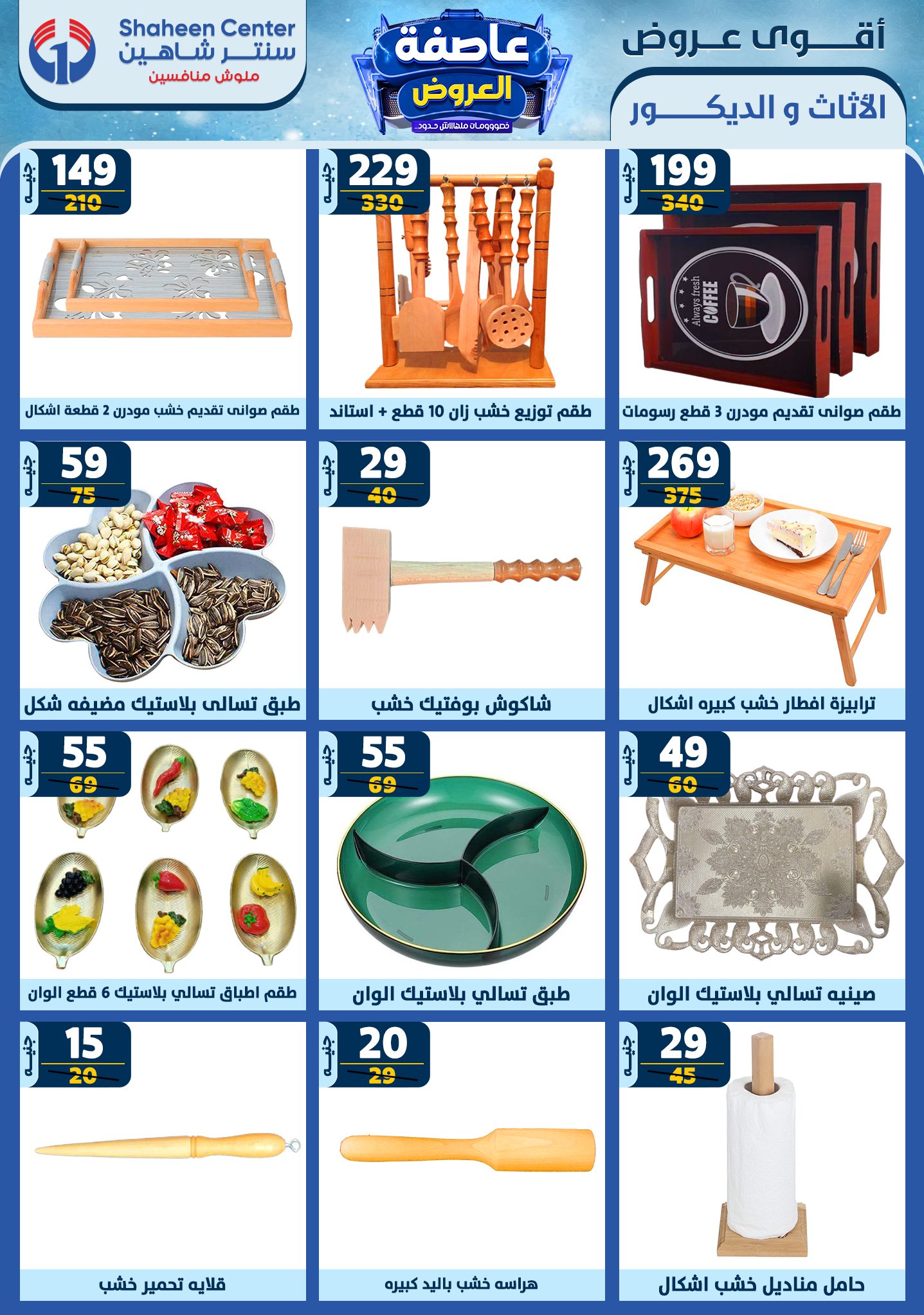 shaheen-center offers from 26dec to 1jan 2025 عروض سنتر شاهين من 26 ديسمبر حتى 1 يناير 2025 صفحة رقم 160